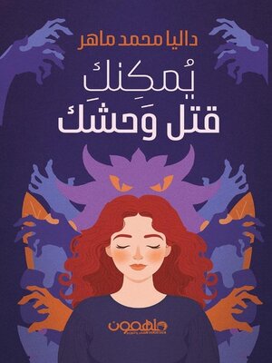 cover image of يمكنك قتل وحشك